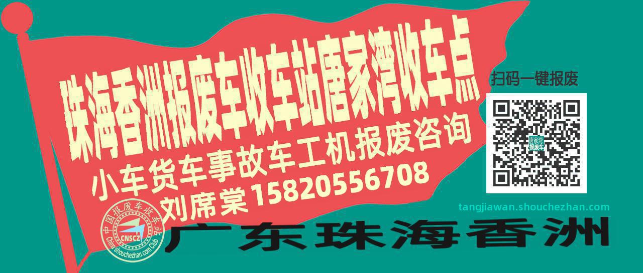 珠海香洲报废车收车站唐家湾收车点